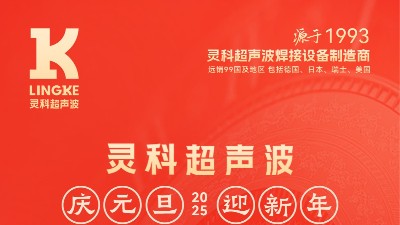辭舊迎新，福氣連連——靈科超聲波祝大家<i style='color:red'>元旦</i>快樂！