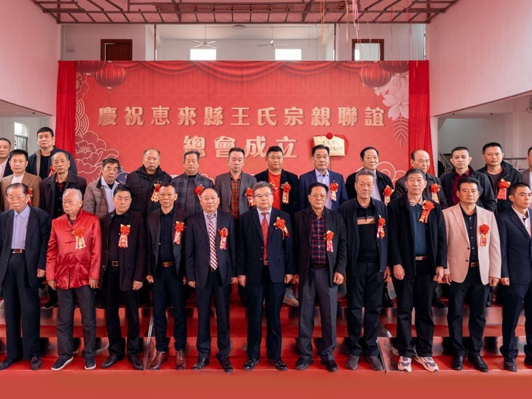 薪火相傳，王氏同慶丨惠來王氏宗親聯(lián)誼總會(huì)成立
