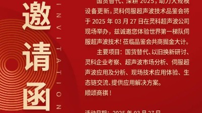 走進(jìn)靈科，見(jiàn)證未來(lái)——靈科超聲波技術(shù)品鑒會(huì)期待您的到來(lái)