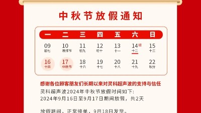 人月兩團(tuán)圓 家國(guó)皆圓滿丨靈科超聲波2024年中秋節(jié)放假通知