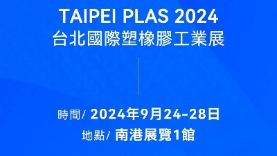 請查收！您有一封2024臺北國際塑橡膠工業(yè)展邀請函