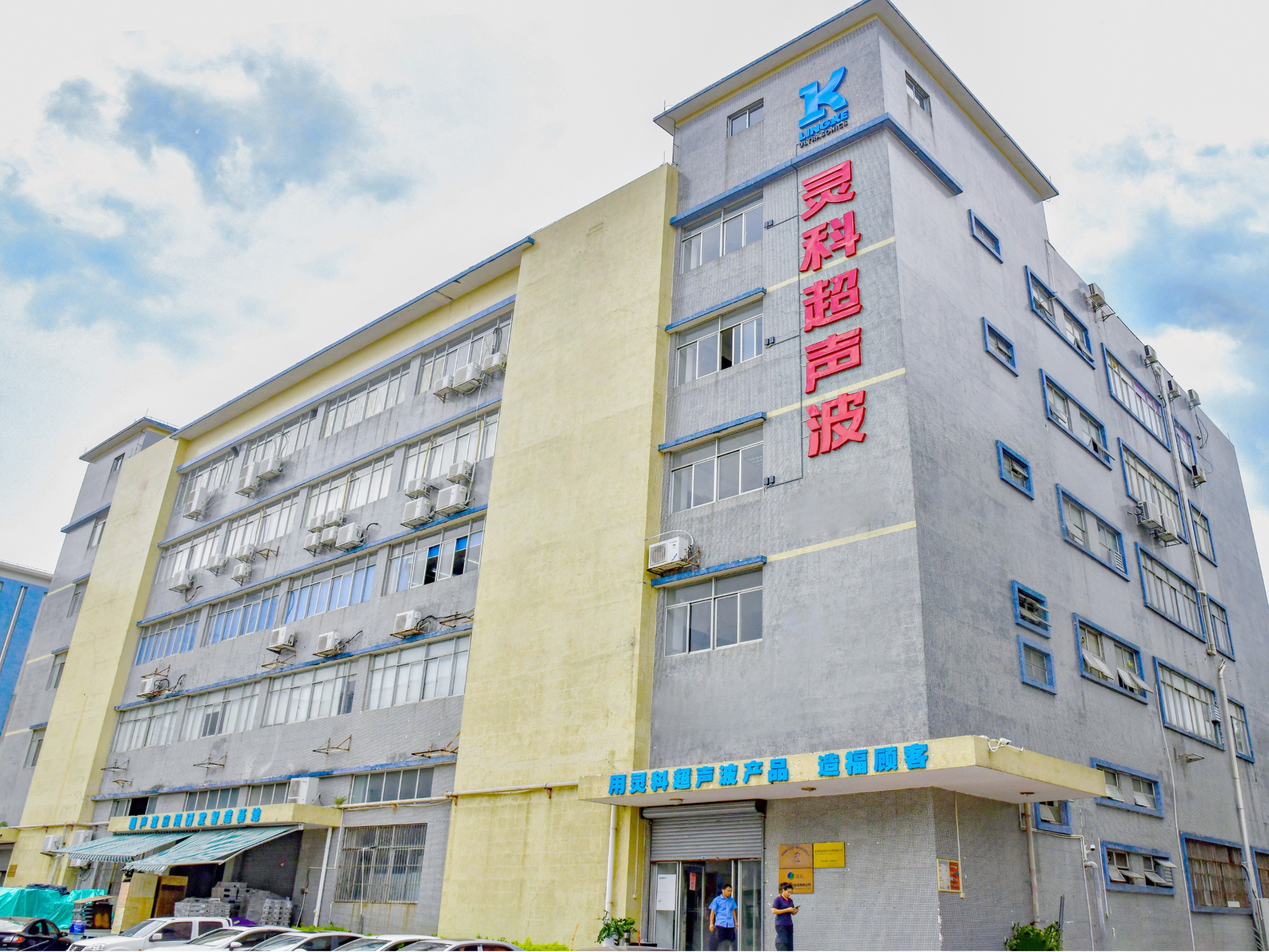 心系公益慈善！靈科超聲波彰顯民族企業(yè)擔當